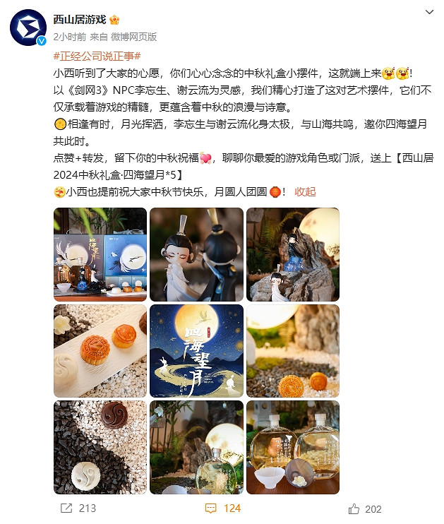 中秋氛圍狠狠拿捏！西山居“四海望月”禮盒太有意境！