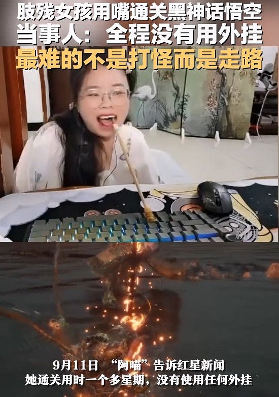 身殘誌不殘！肢殘女孩不開掛用嘴通關《黑神話悟空》