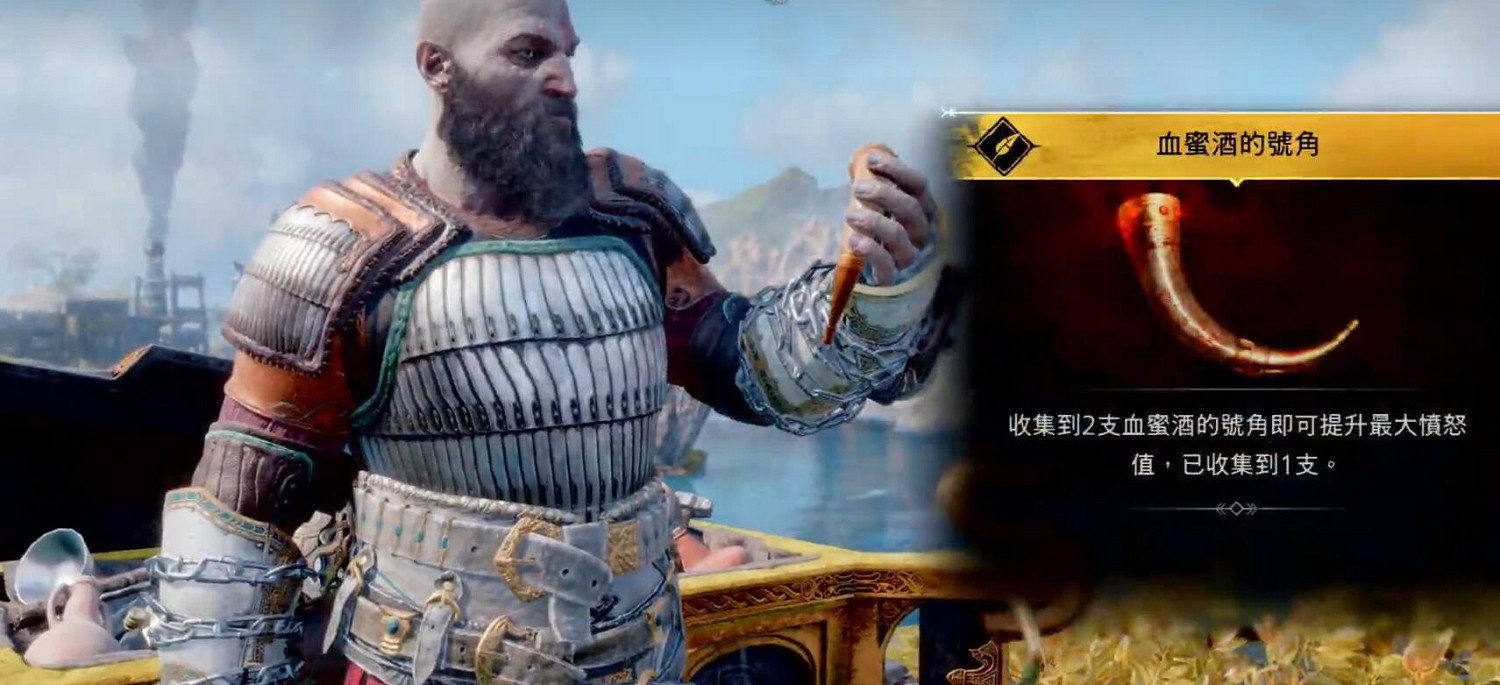 《戰神5》血蜜酒號角全收集攻略 《戰神5》血蜜酒號角全收集攻略