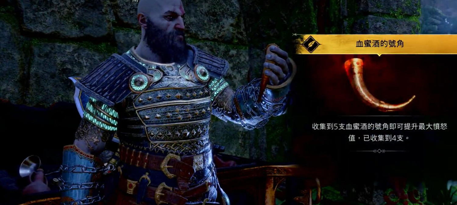 《戰神5》血蜜酒號角全收集攻略