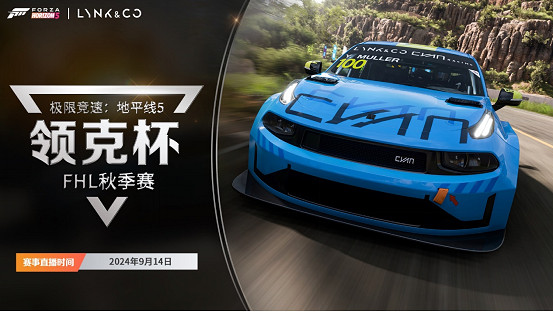 2024《極限競速:地平線 5》領克杯FHL秋季賽直播即將開啟! 2024《極限競速:地平線 5》領克杯FHL秋季賽直播即將開啟!