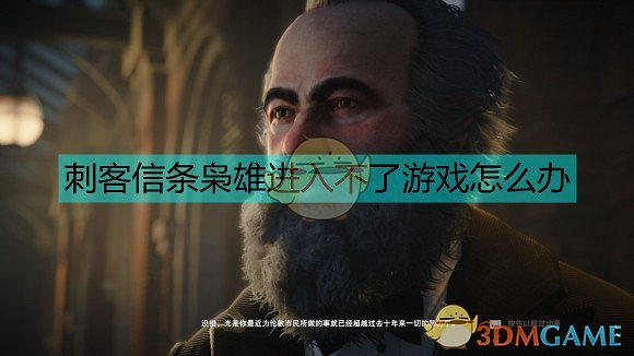 刺客教條梟雄進不去 刺客教條梟雄進不去
