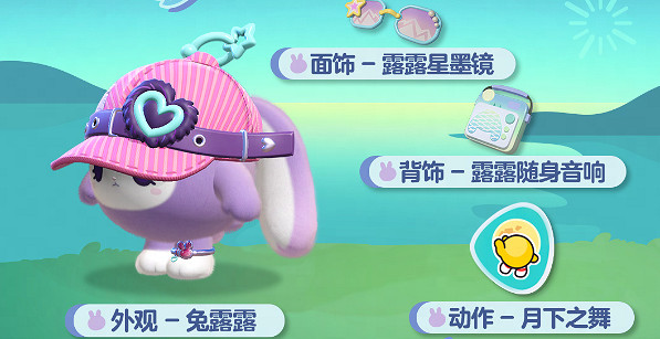 蛋仔派對兔露露獲取方法 蛋仔派對兔露露獲取方法