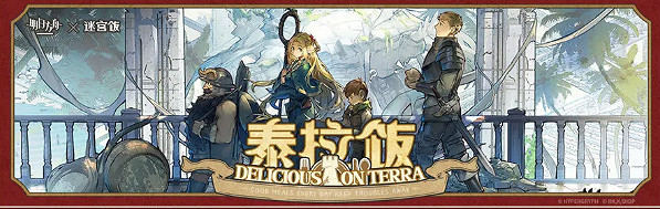 明日方舟泰拉飯活動刷哪關