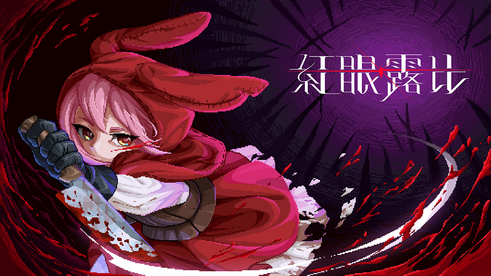 中國大陸研發遊戲《紅眼露比》試玩版即將推出 展現戰鬥系統 中國大陸研發遊戲《紅眼露比》試玩版即將推出 展現戰鬥系統