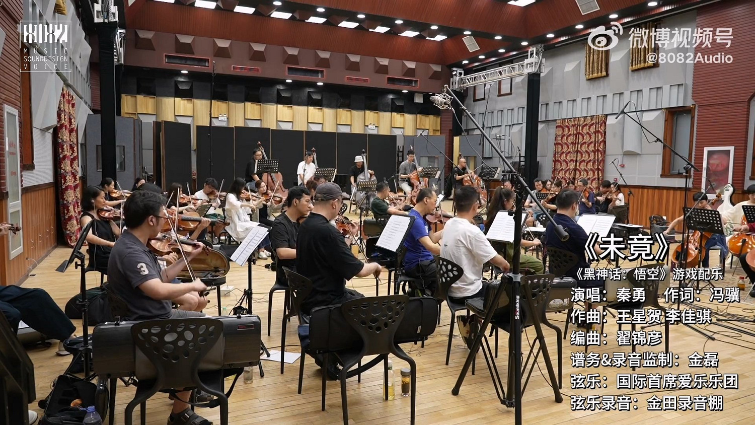 《黑神話:悟空》主題曲“未竟”弦樂錄製幕後公布 《黑神話:悟空》主題曲“未竟”弦樂錄製幕後公布