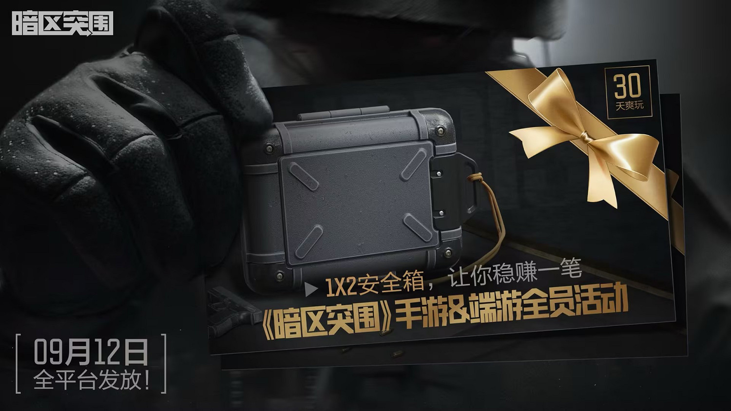 暗區S10版本“風暴前夕”定檔9月24日！上線領免費保險箱