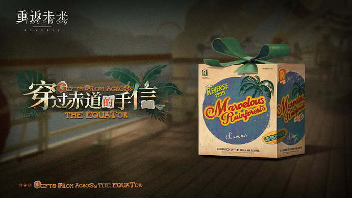 重返未來1999穿過赤道的手信活動玩法介紹