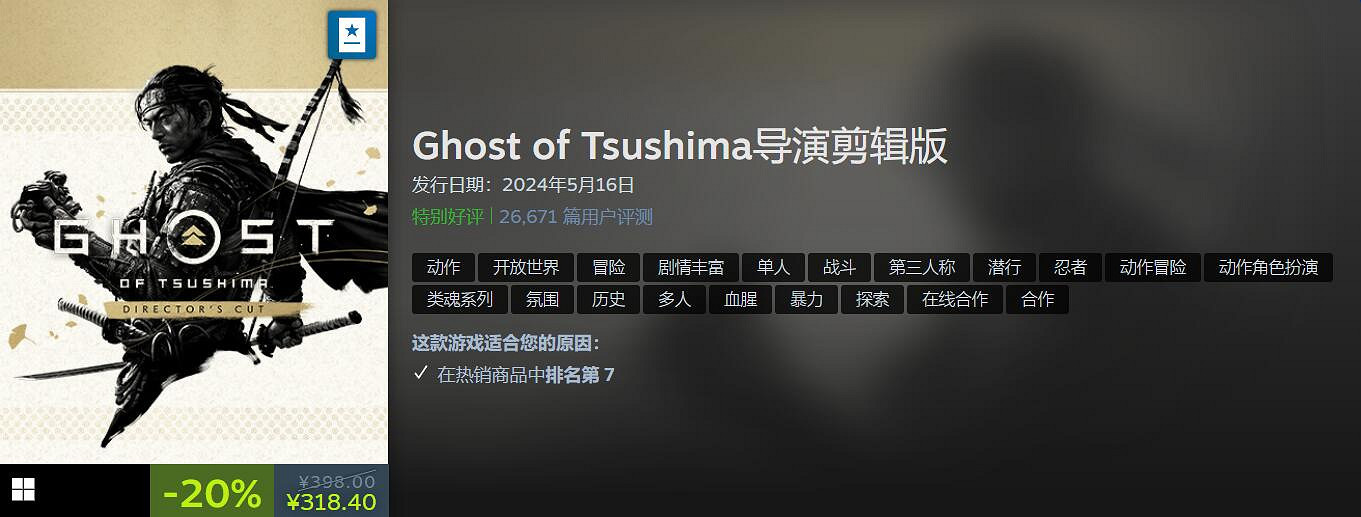 PlayStation發行商特賣 ：《對馬島之魂導演剪輯版》8折！