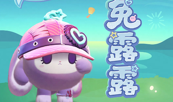 蛋仔派對兔露露獲取方法 蛋仔派對兔露露獲取方法