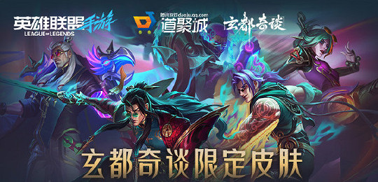 英雄聯盟手遊玄都奇談系列皮膚獲取方法