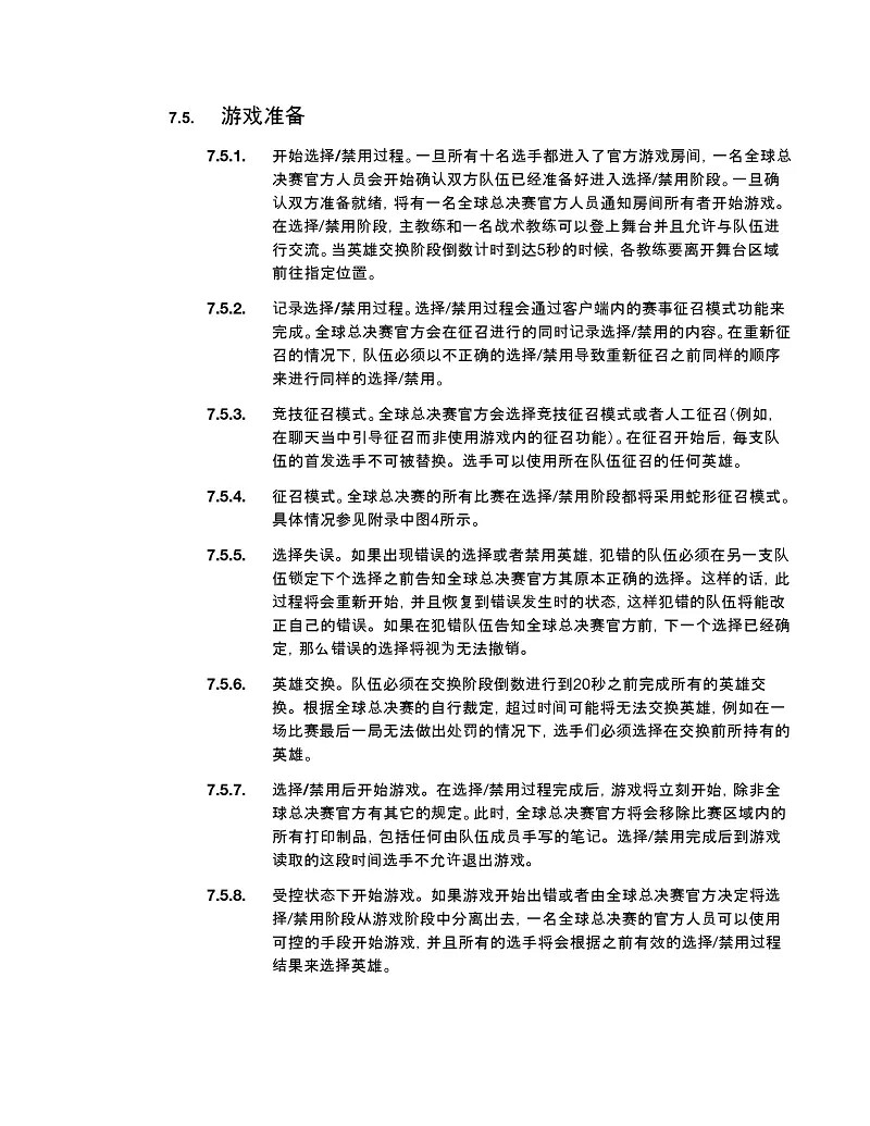 《英雄聯盟》2024全球總決賽官方規則一覽