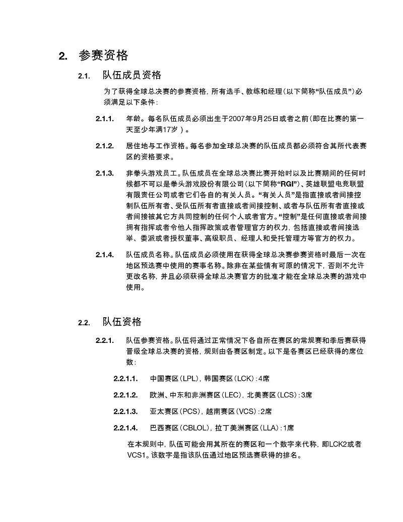 《英雄聯盟》2024全球總決賽官方規則一覽