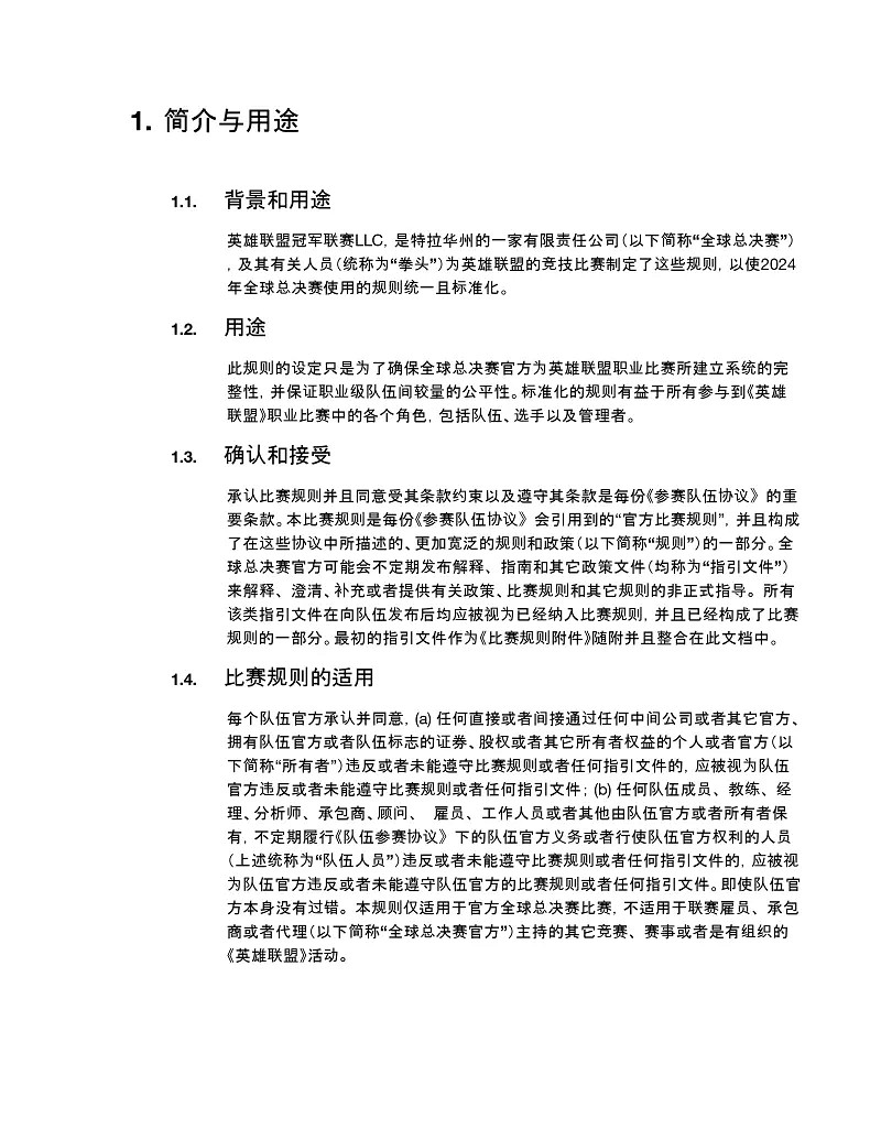 《英雄聯盟》2024全球總決賽官方規則一覽