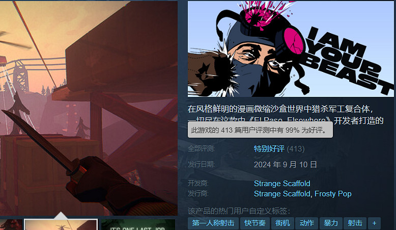 射擊遊戲《我是你的野獸》特別好評!目前僅有兩條差評 射擊遊戲《我是你的野獸》特別好評!目前僅有兩條差評