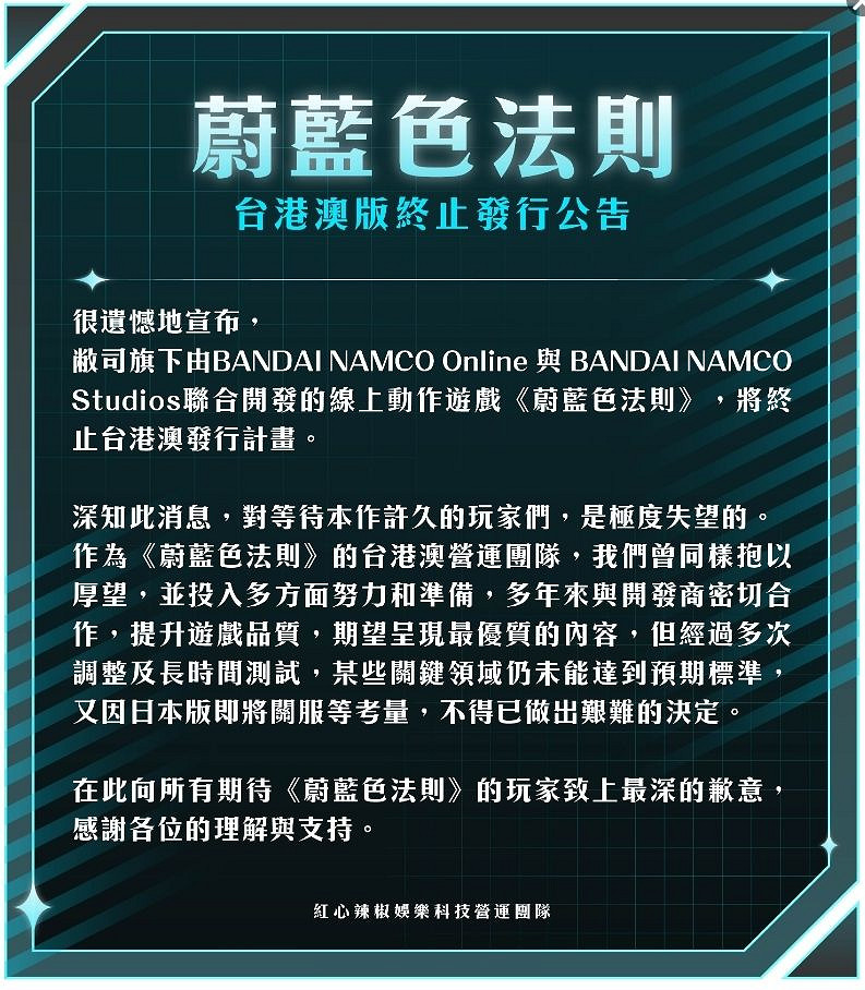 《蔚藍色法則》終止台港澳發行 全球營運計劃陷入困境