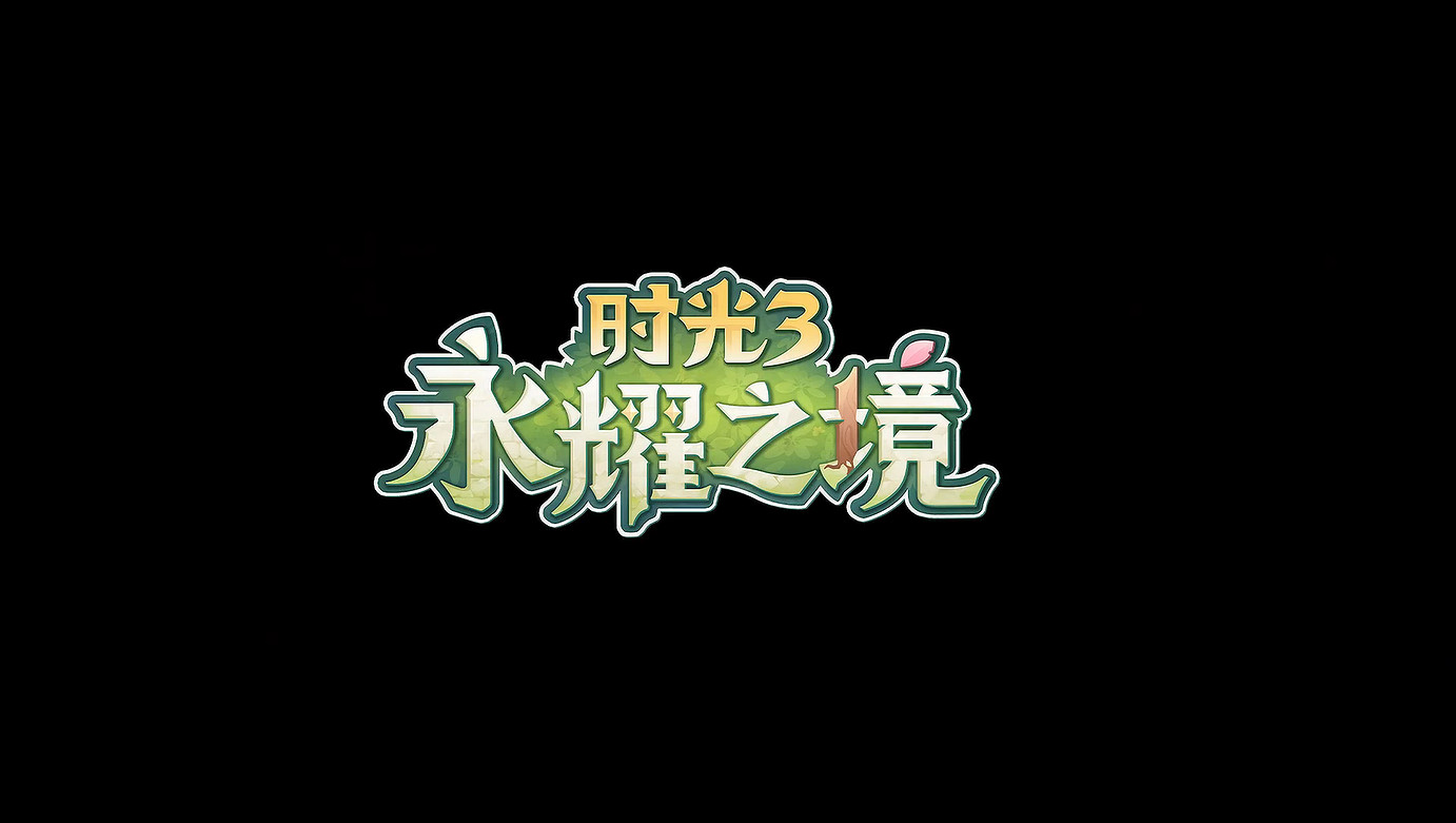《波西亞時光》系列新作《時光3永耀之境》首支預告 《波西亞時光》系列新作《時光3永耀之境》首支預告