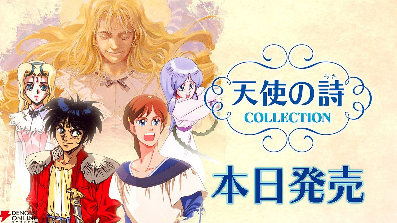 經典遊戲合集《天使之詩：收藏集》已在NS正式發售!