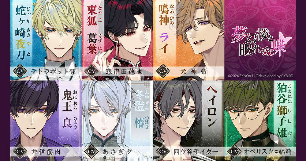 《夢幻樓與不眠蝶》聲優陣容公布 成熟女性向戀愛遊戲 《夢幻樓與不眠蝶》聲優陣容公布 成熟女性向戀愛遊戲