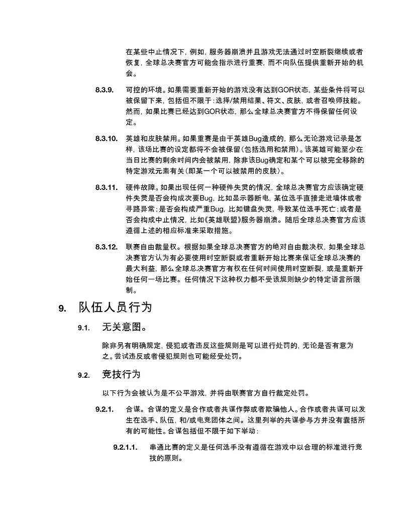 《英雄聯盟》2024全球總決賽官方規則一覽
