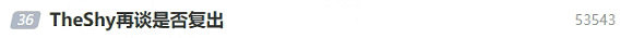 TheShy是否複出近日再登微博熱搜,電競圈熱議不斷 TheShy是否複出近日再登微博熱搜,電競圈熱議不斷