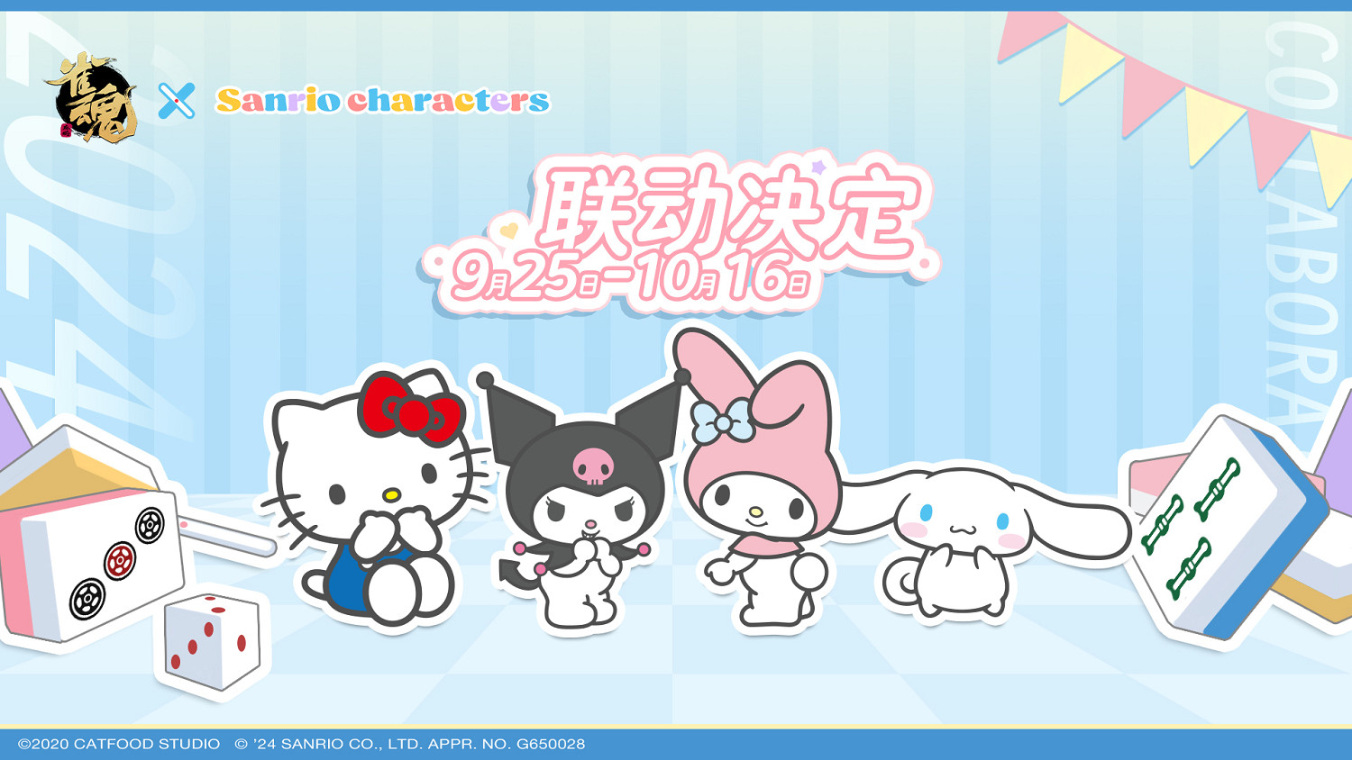 《雀魂麻將》宣布連動三麗鷗家族:將於9月25日上線 《雀魂麻將》宣布連動三麗鷗家族:將於9月25日上線