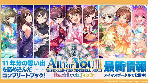 《偶像大師灰姑娘女孩星光舞台》舉辦九周年特別活動