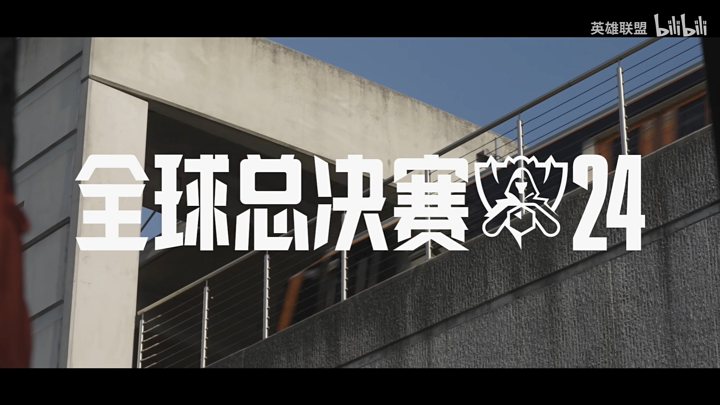 《LOL》2024全球總決賽宣傳片公開 S14下周開打 《LOL》2024全球總決賽宣傳片公開 S14下周開打