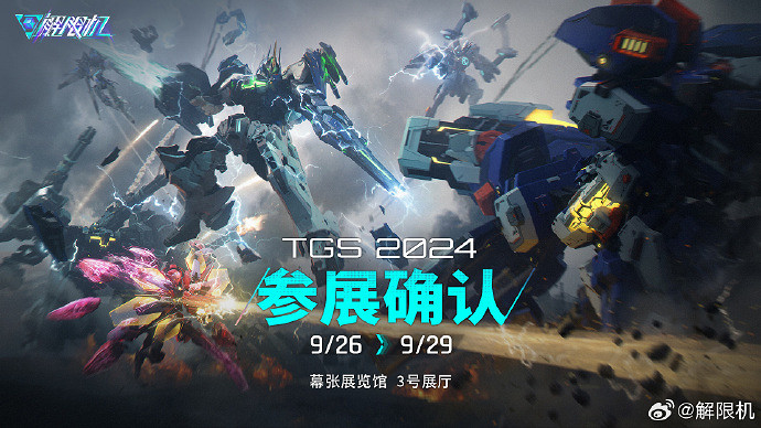 《解限機》將亮相2024東京遊戲展!中國大陸研發機甲崛起! 《解限機》將亮相2024東京遊戲展!中國大陸研發機甲崛起!