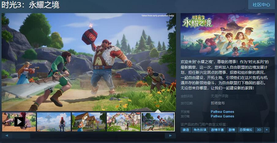 《時光3:永耀之境》Steam頁面上線 發售日待定 《時光3:永耀之境》Steam頁面上線 發售日待定