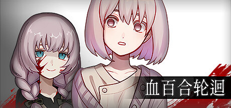 《血百合輪迴》登陸Steam 克蘇魯主題恐怖冒險 《血百合輪迴》登陸Steam 克蘇魯主題恐怖冒險
