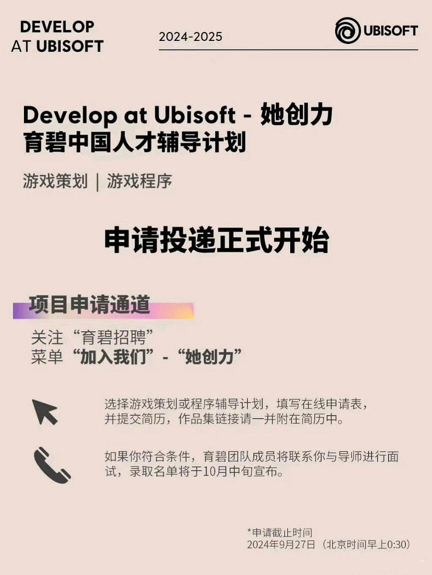 育碧中國發布2024-2025「她創力」人才輔導計劃! 育碧中國發布2024-2025「她創力」人才輔導計劃!