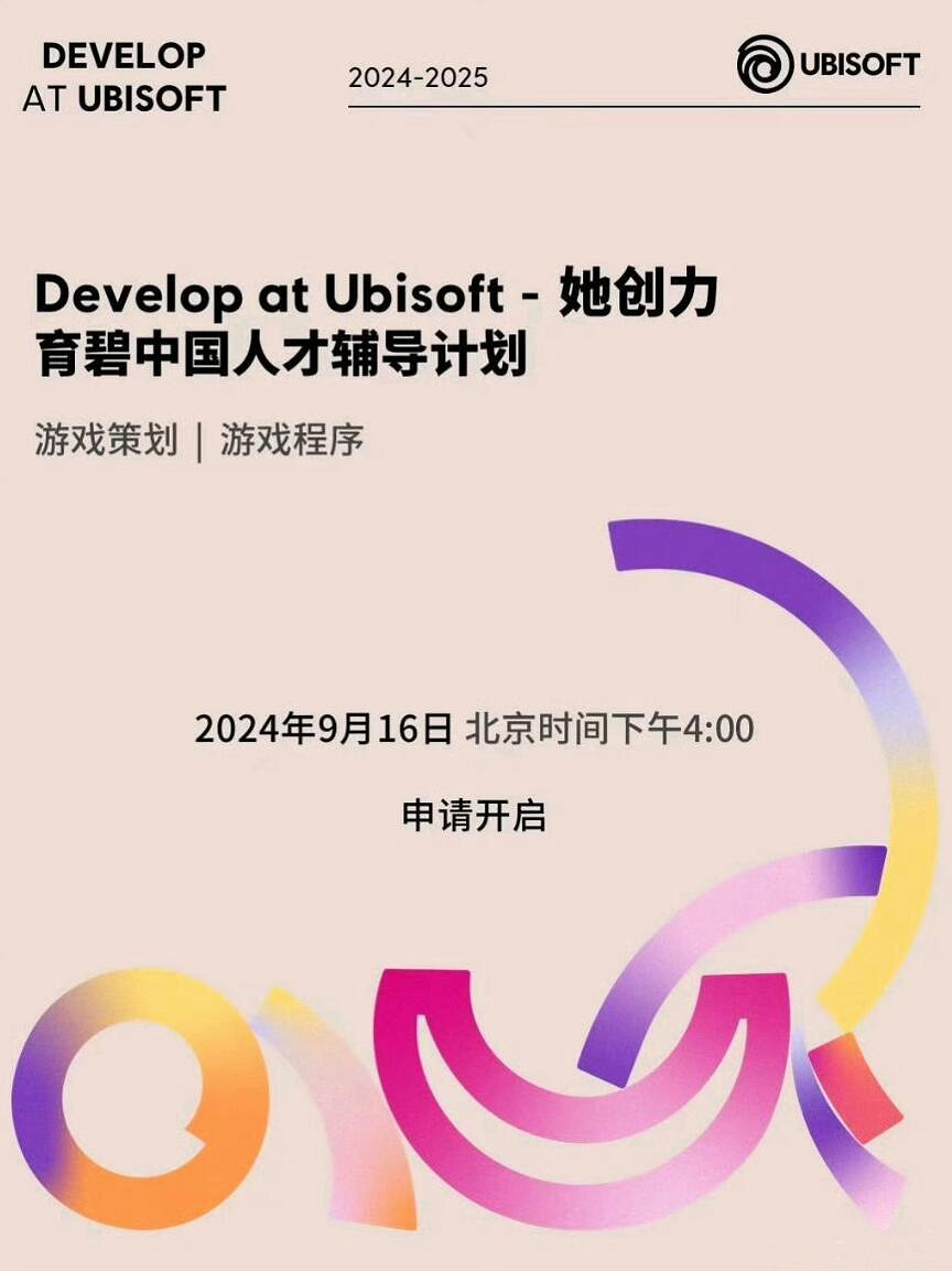 育碧中國發布2024-2025「她創力」人才輔導計劃! 育碧中國發布2024-2025「她創力」人才輔導計劃!