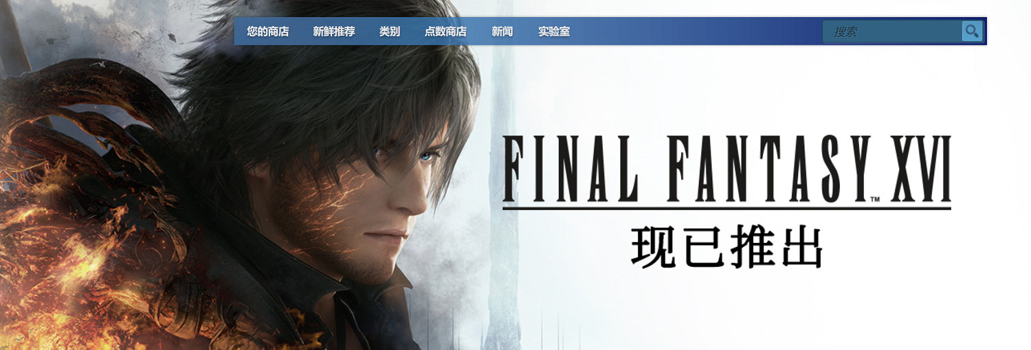 《最終幻想16》Steam多半好評!PC卡頓優化問題較多 《最終幻想16》Steam多半好評!PC卡頓優化問題較多