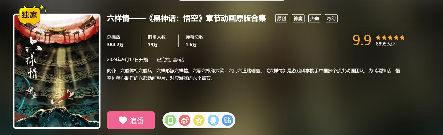 《黑神話》章節動畫《六樣情》超讚!評分高達9.9分! 《黑神話》章節動畫《六樣情》超讚!評分高達9.9分!