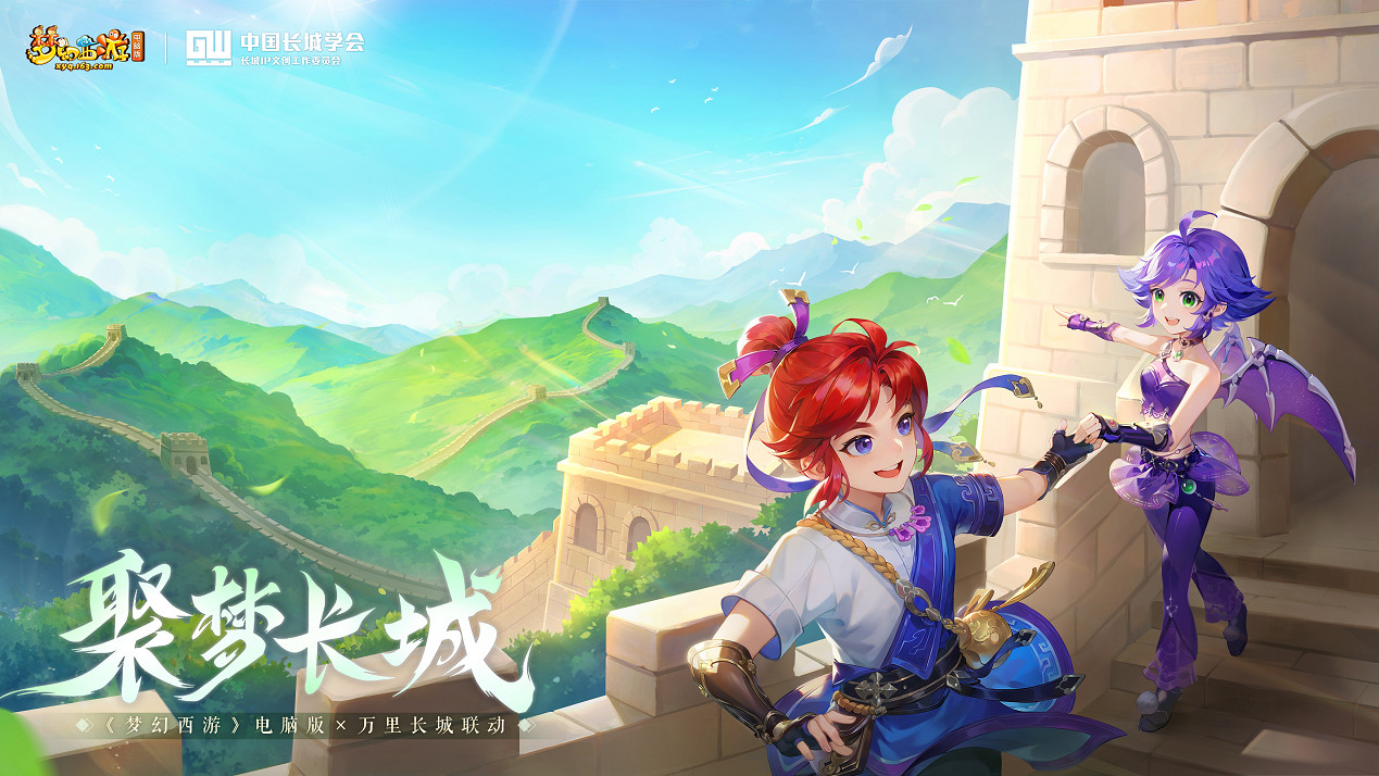 《夢幻西遊》電腦版×萬裡長城連動即將開啟 《夢幻西遊》電腦版×萬裡長城連動即將開啟