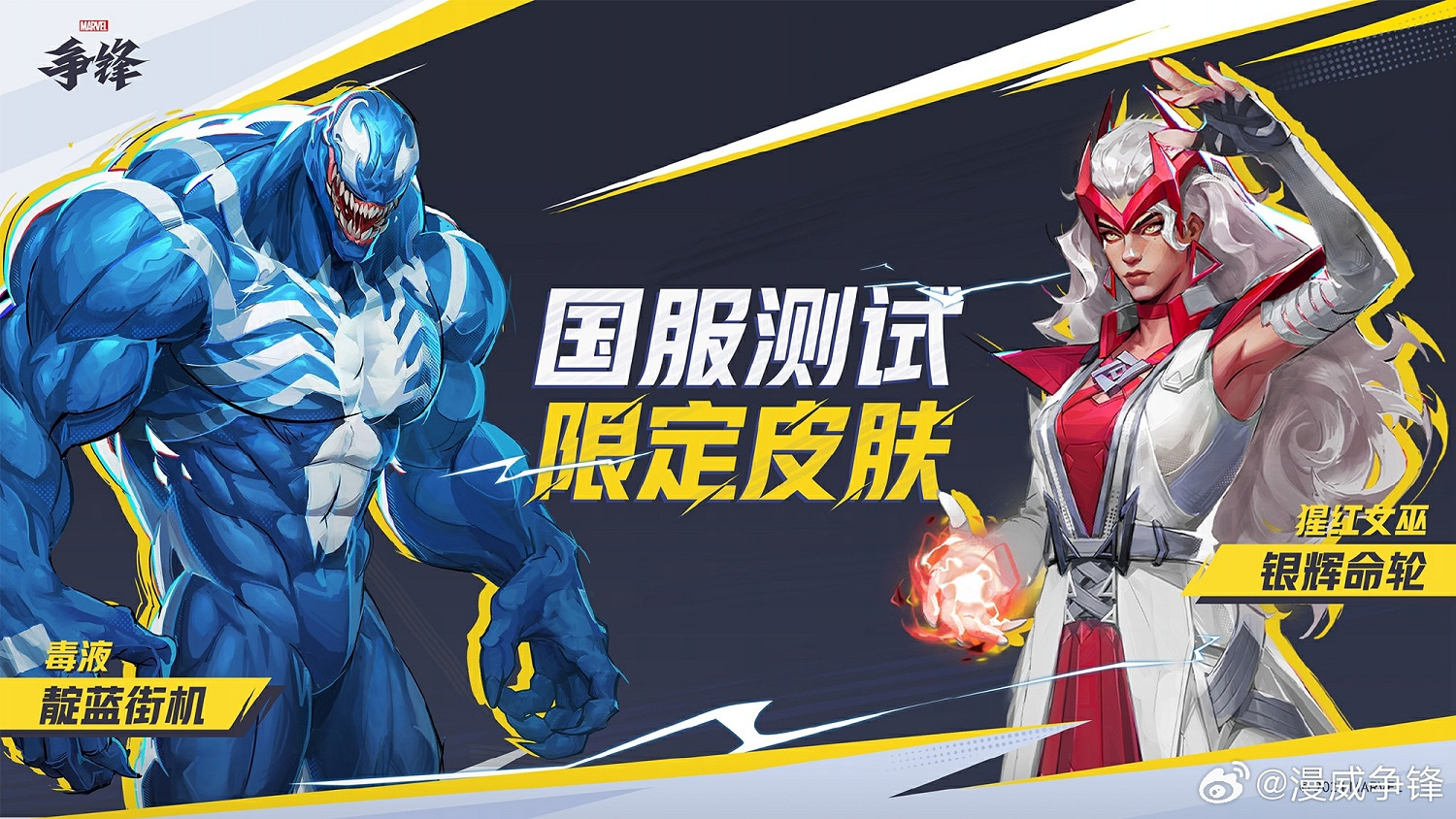《漫威爭鋒》中國伺服器技術測試定檔!參與測試可獲皮膚 《漫威爭鋒》中國伺服器技術測試定檔!參與測試可獲皮膚