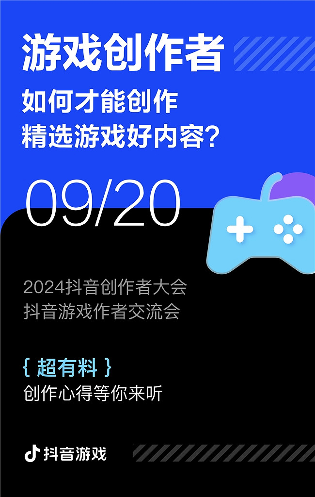 遊戲創作者關心的問題都在這裡！2024抖音創作者大會遊戲專場交流會即將舉行