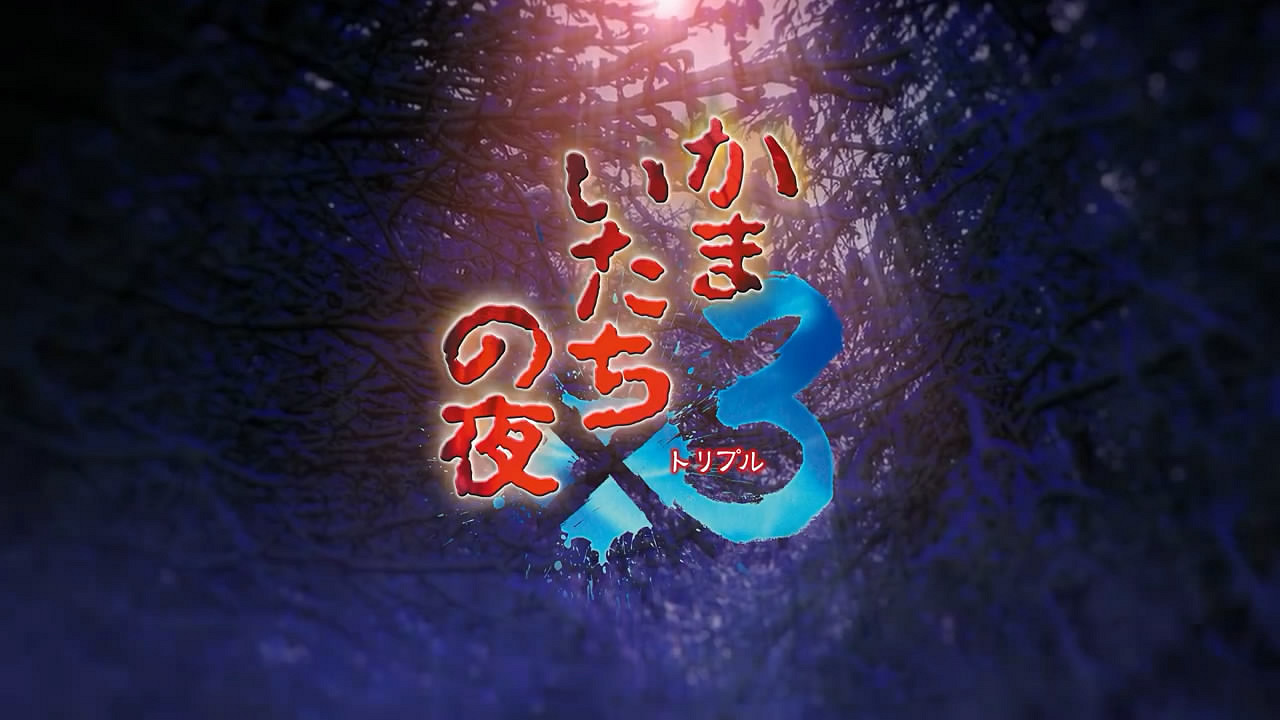 系列30周年紀念作《恐怖驚魂夜×3》今日多平台發售