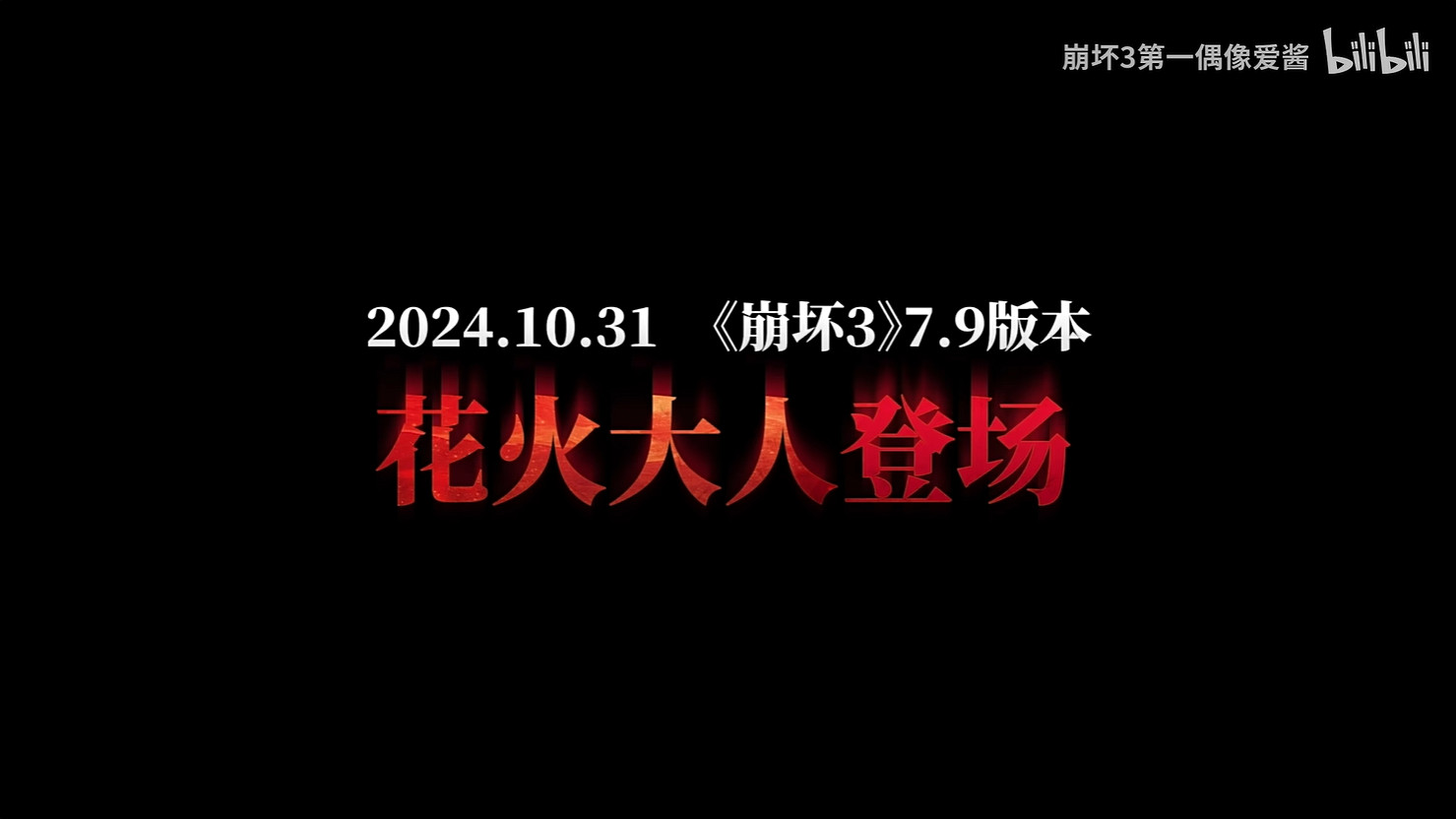 《崩壞3》連動《崩壞:星穹鐵道》幕後 10月底開啟! 《崩壞3》連動《崩壞:星穹鐵道》幕後 10月底開啟!