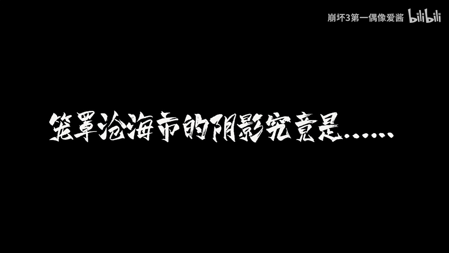 《崩壞3》連動《崩壞:星穹鐵道》幕後 10月底開啟! 《崩壞3》連動《崩壞:星穹鐵道》幕後 10月底開啟!