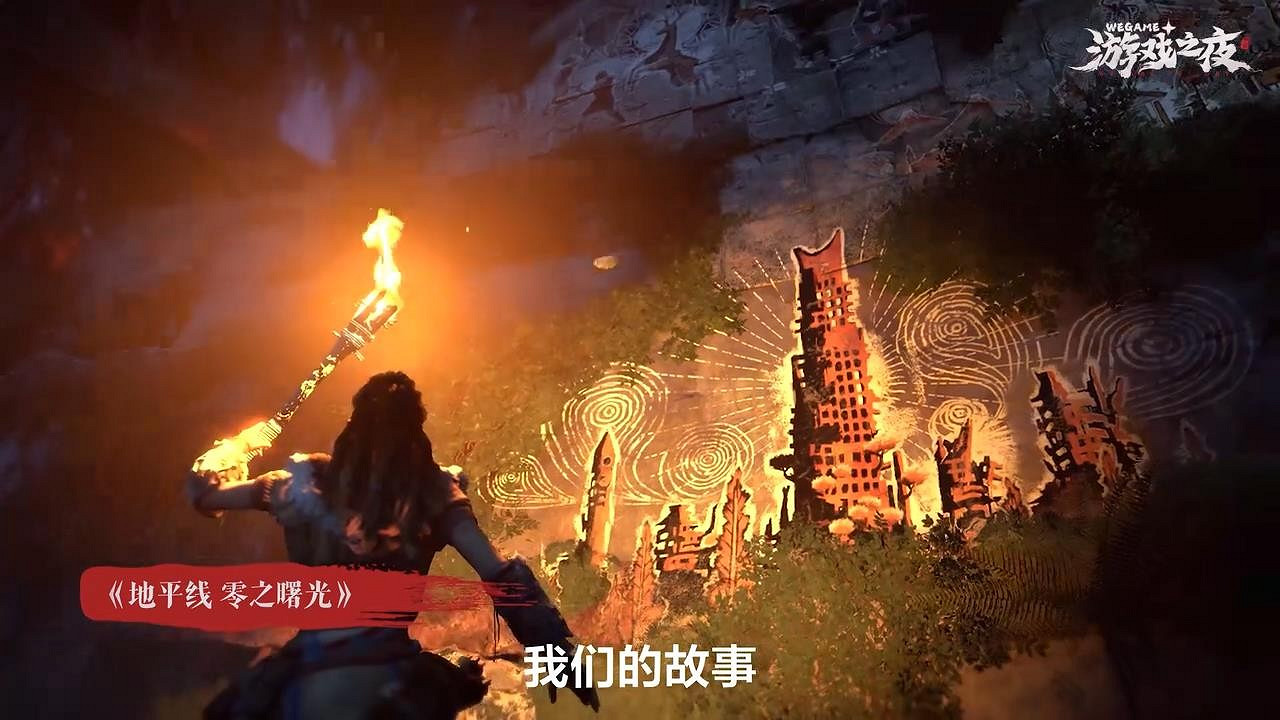 《地平線:黎明時分》WeGame版預告 5月31日上線 《地平線:黎明時分》WeGame版預告 5月31日上線