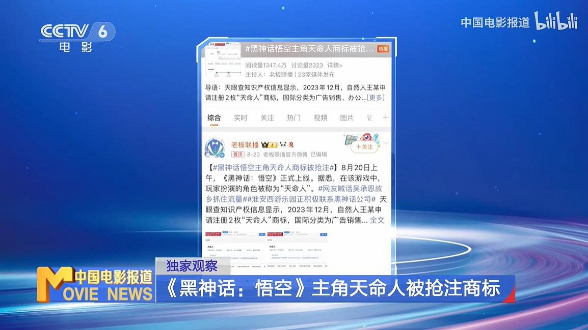 《黑神話》“天命人”商標遭搶注 央視曝光引業界深思
