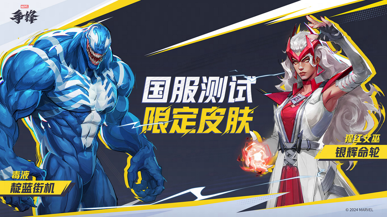網易x漫威遊戲《漫威爭鋒》中國伺服器技術測試定檔10月18日