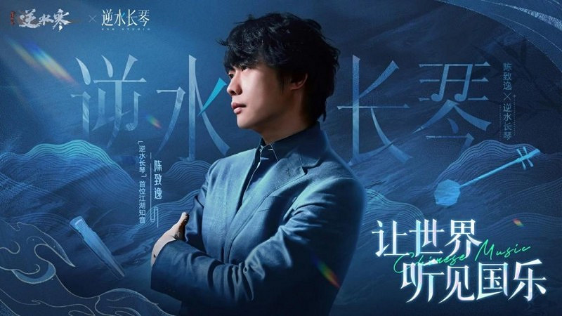 【逆水長琴】啟航：陳致逸與《逆水寒》共譜全新江湖樂章