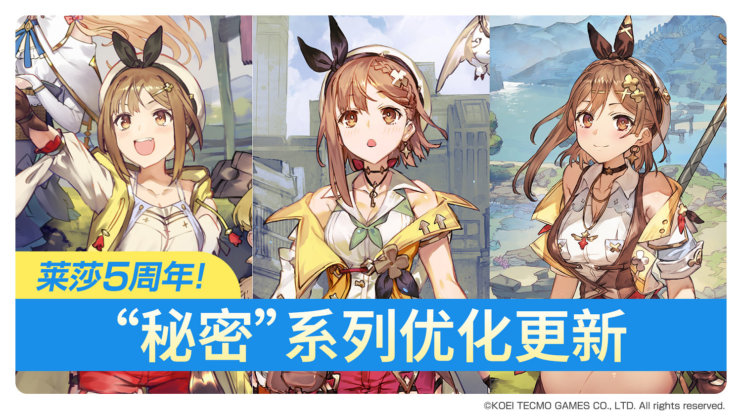 《萊莎的鍊金工房》三部曲發售五周年 免費優化更新發布 《萊莎的鍊金工房》三部曲發售五周年 免費優化更新發布