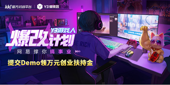 遊戲創業0門檻？Y3編輯器遊戲人爆改計劃開啟！提交Demo領萬元扶持金