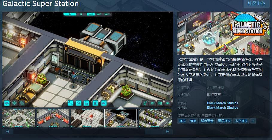 殖民模擬城市建造遊戲《超宇宙站》Steam頁面開放 發行日期待定