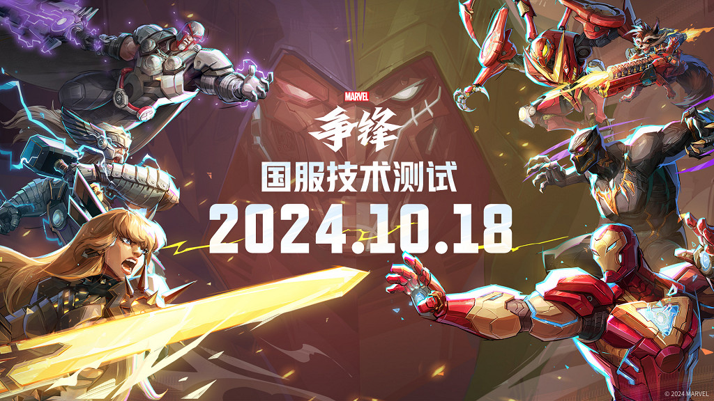 網易x漫威遊戲《漫威爭鋒》中國伺服器技術測試定檔10月18日
