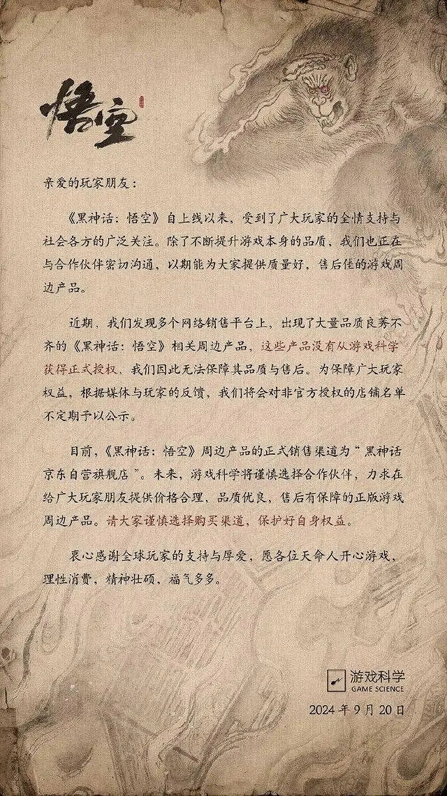 《黑神話》打假未授權周邊產品：不定期公示店鋪名
